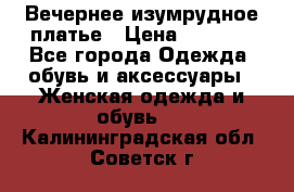 Вечернее изумрудное платье › Цена ­ 1 000 - Все города Одежда, обувь и аксессуары » Женская одежда и обувь   . Калининградская обл.,Советск г.